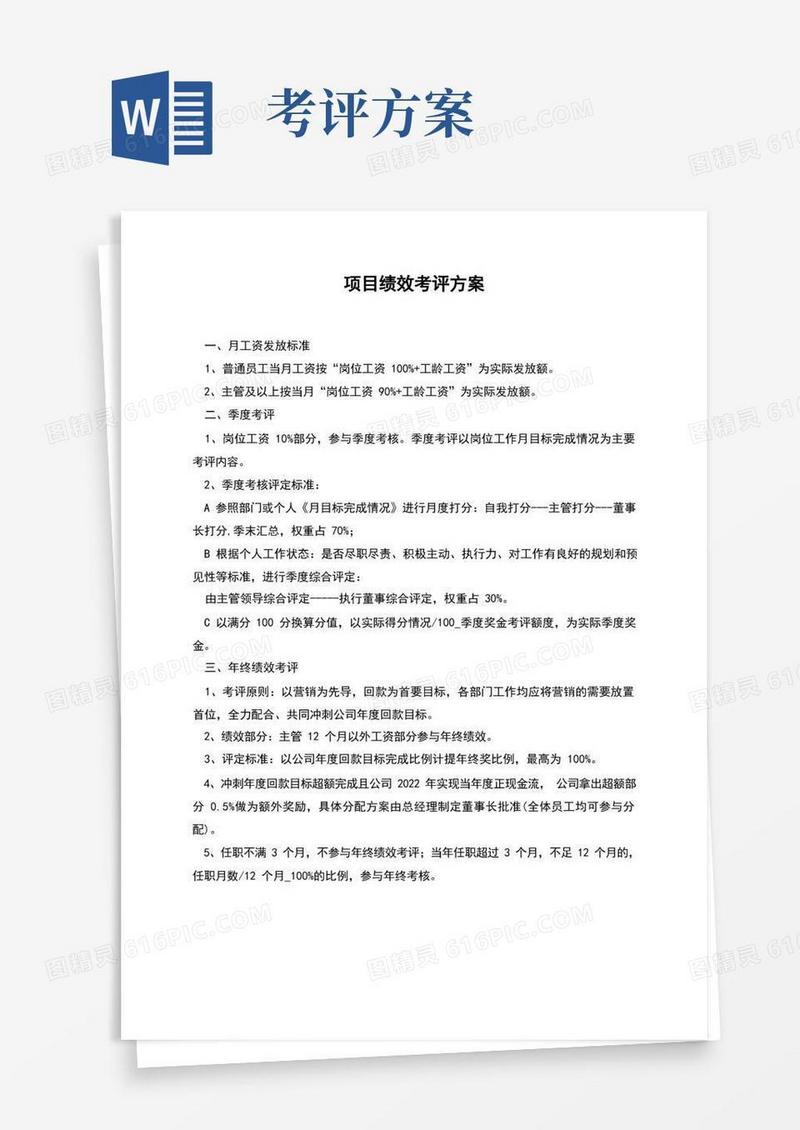 项目绩效考评方案