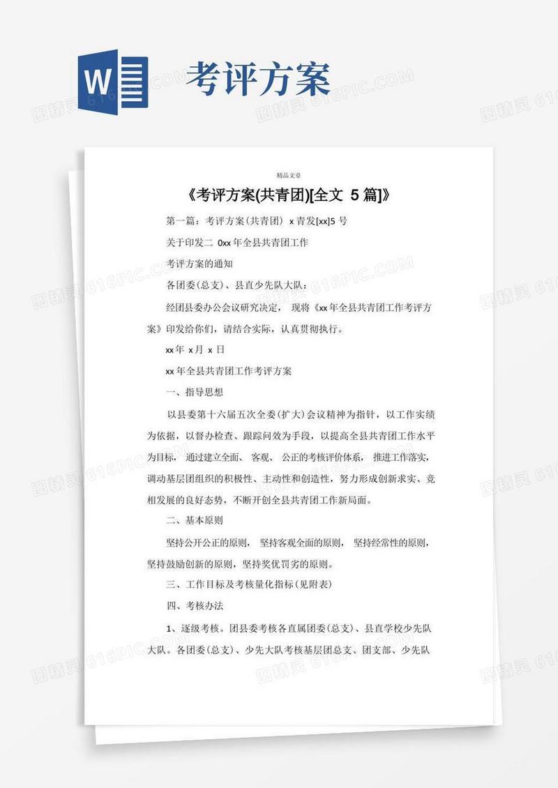 《考评方案(共青团)[全文5篇]》