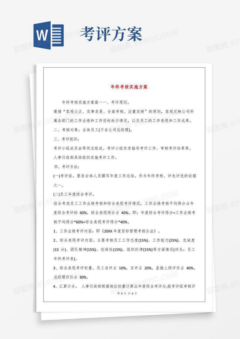 年终考核实施方案