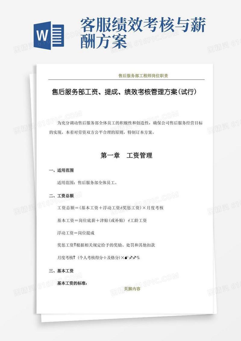 售后服务部工资、提成、绩效考核管理方案(试行)