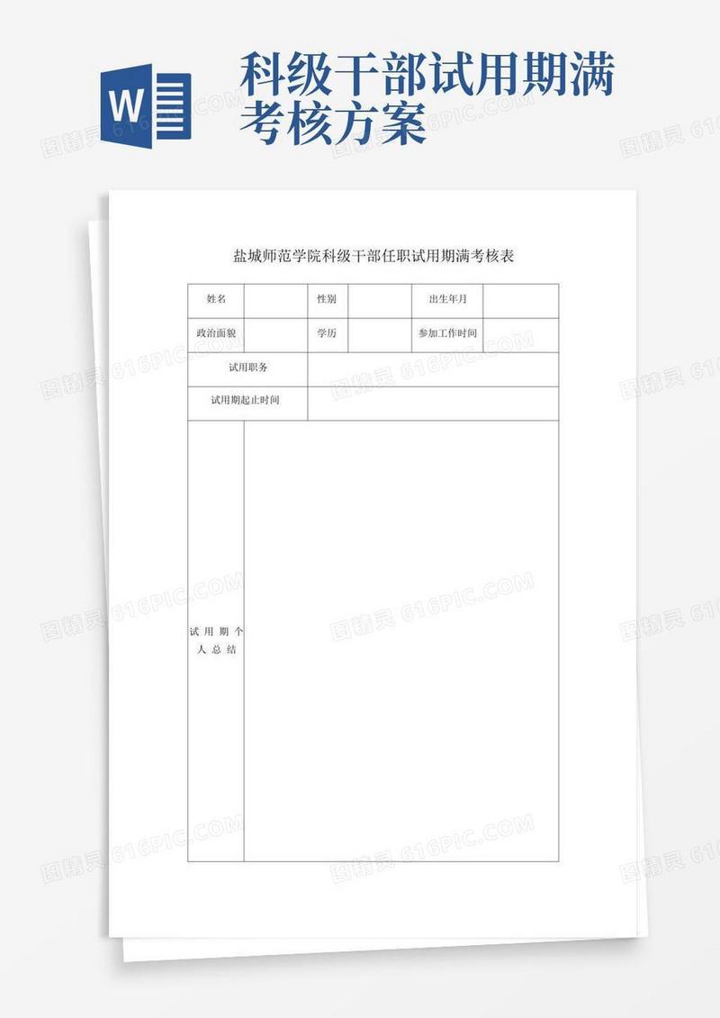 干部任职试用期满考核表(科级干部样表,正反打印)