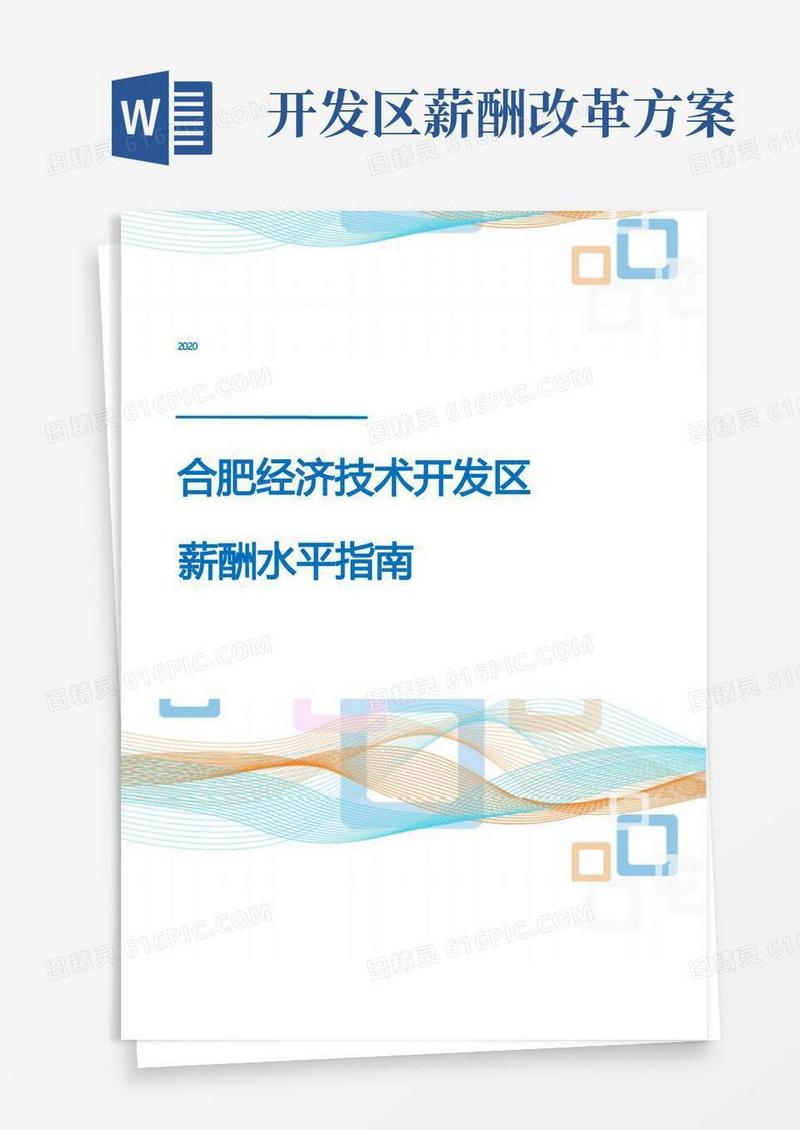2020年合肥经济技术开发区薪酬水平指南