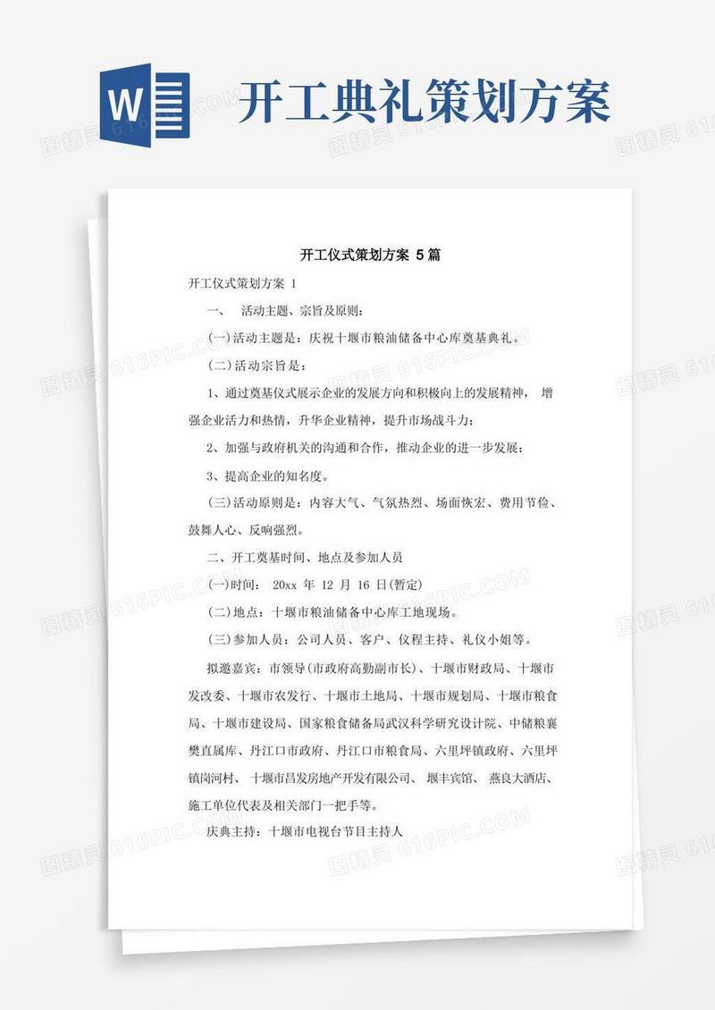 开工仪式策划方案5篇