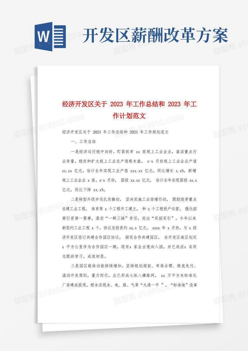 经济开发区关于2023年工作总结和2023年工作计划范文