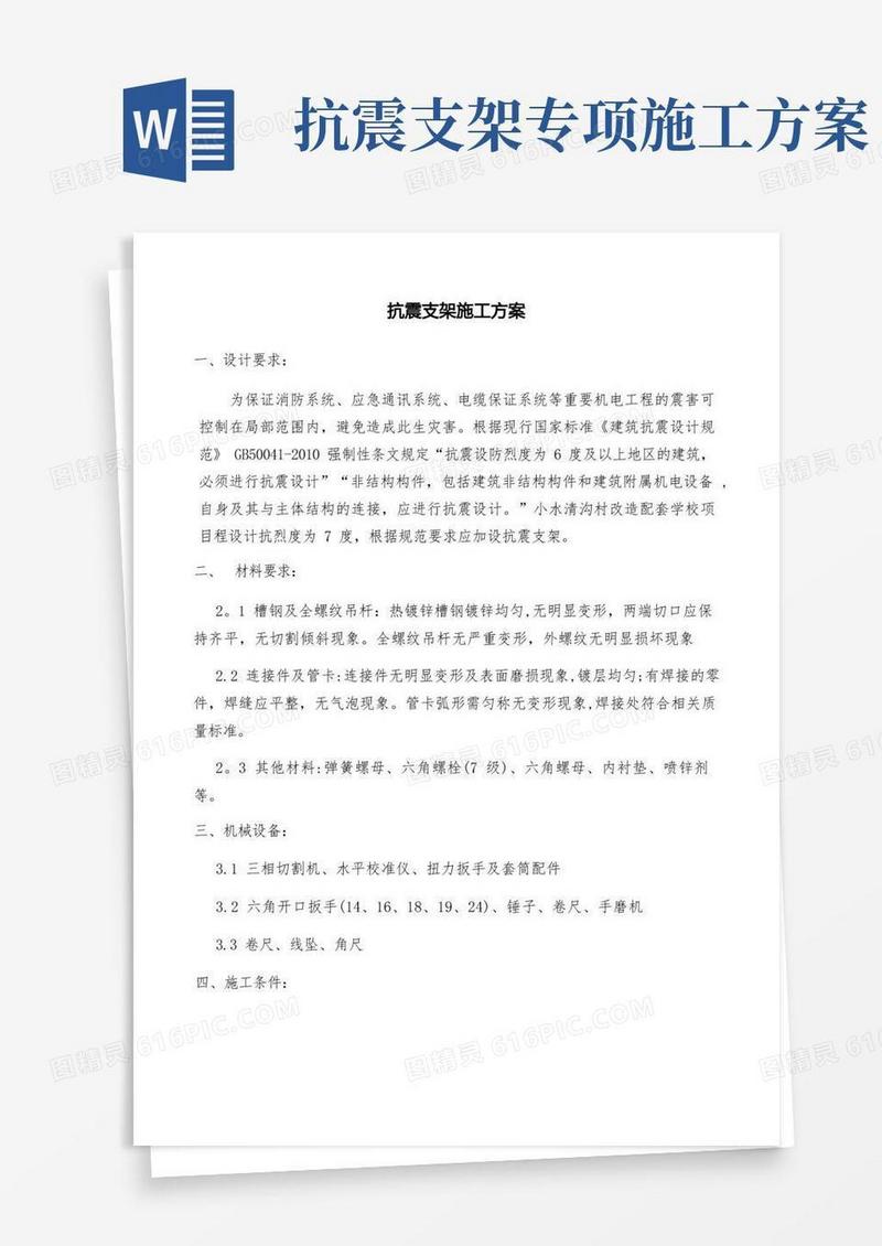 组合抗震支吊架安装施工方案