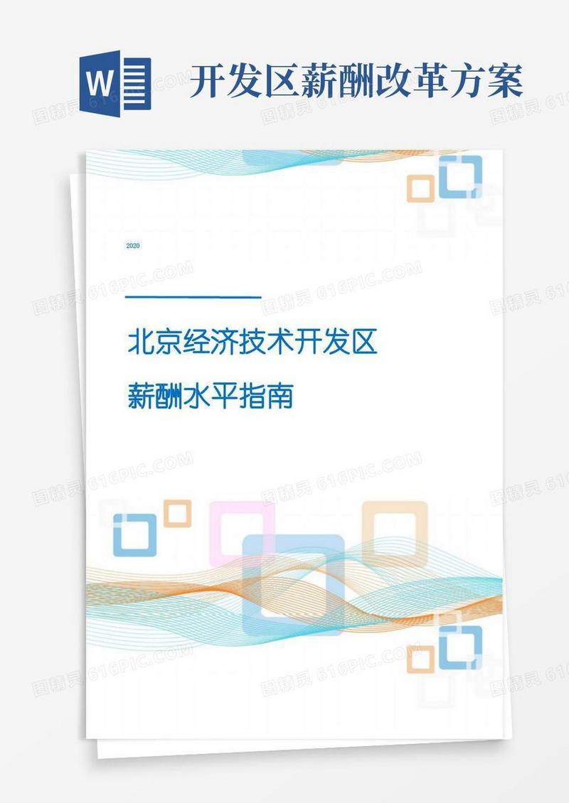 2020年北京经济技术开发区薪酬水平指南
