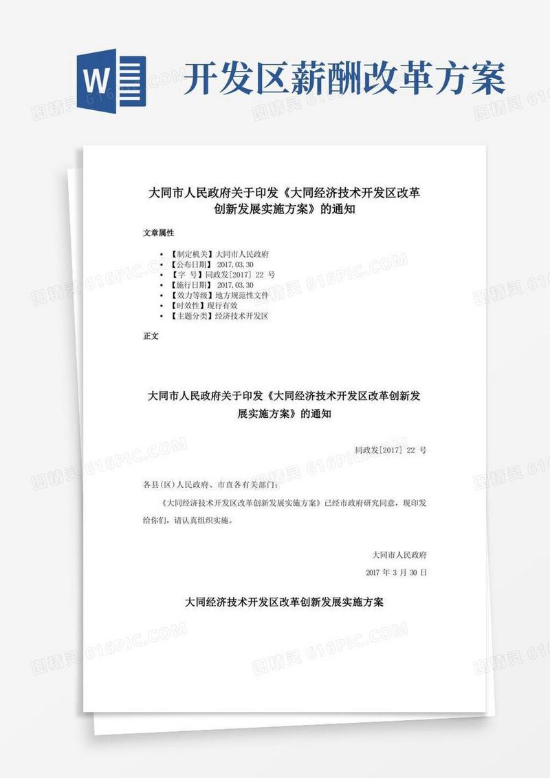 大同市人民政府关于印发《大同经济技术开发区改革创新发展实施方案》的通知