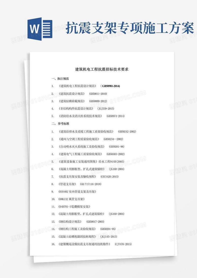 建筑工程机电抗震支架技术要求