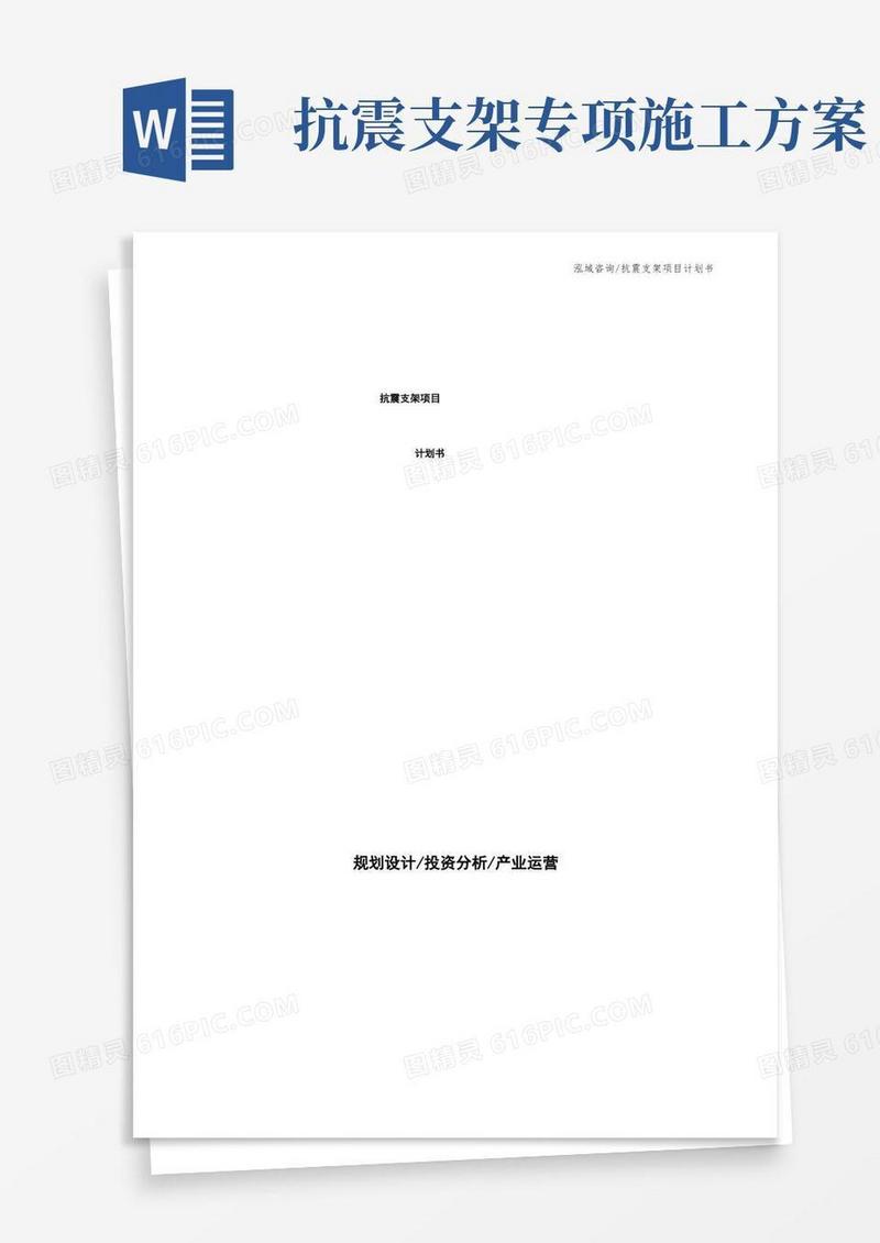 抗震支架项目计划书