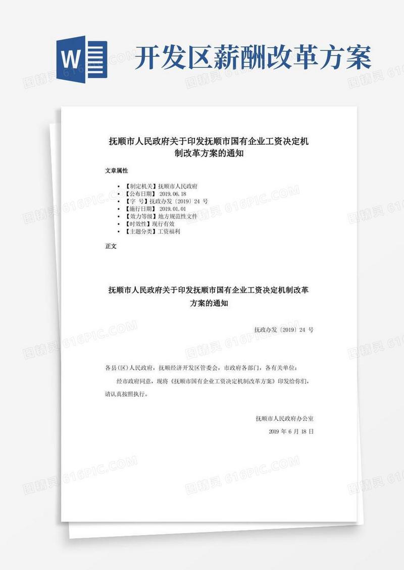 抚顺市人民政府关于印发抚顺市国有企业工资决定机制改革方案的通知