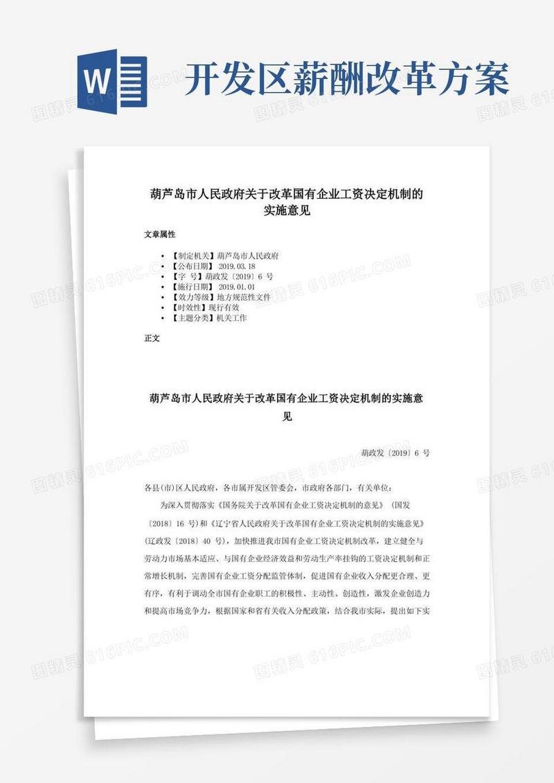 葫芦岛市人民政府关于改革国有企业工资决定机制的实施意见
