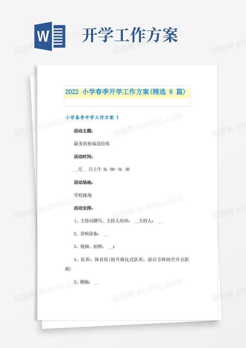 2022小学春季开学工作方案(精选6篇)