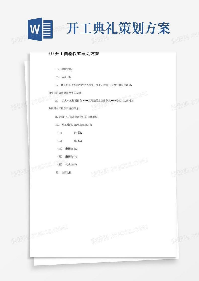 开工奠基仪式策划方案