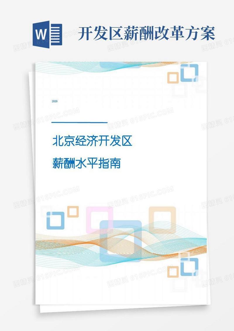 2020年北京经济开发区薪酬水平指南