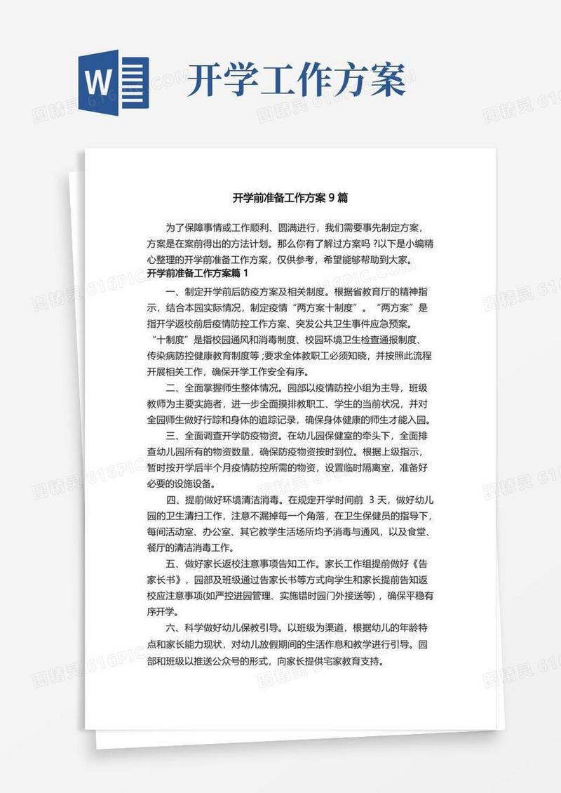 开学前准备工作方案9篇