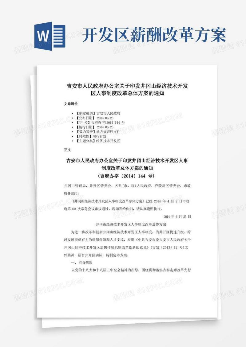 吉安市人民政府办公室关于印发井冈山经济技术开发区人事制度改革总体方案的通知