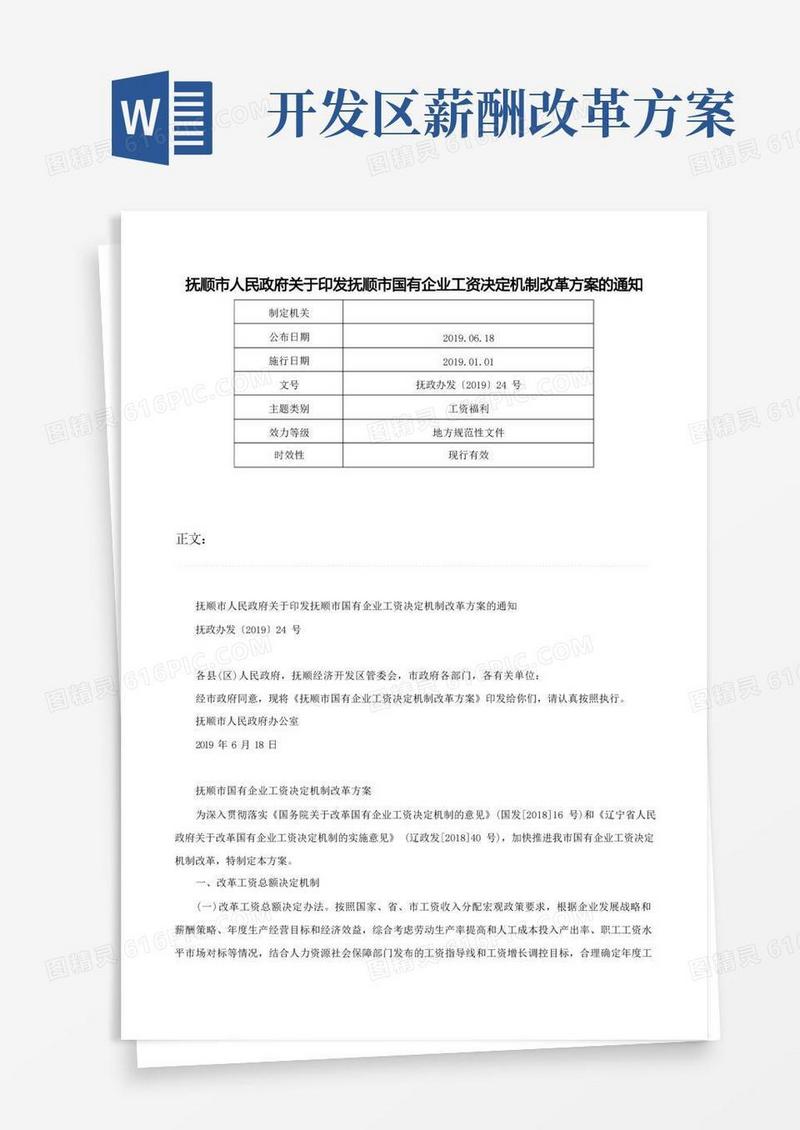 抚顺市人民政府关于印发抚顺市国有企业工资决定机制改革方案的通知-抚政办发〔2019〕24号