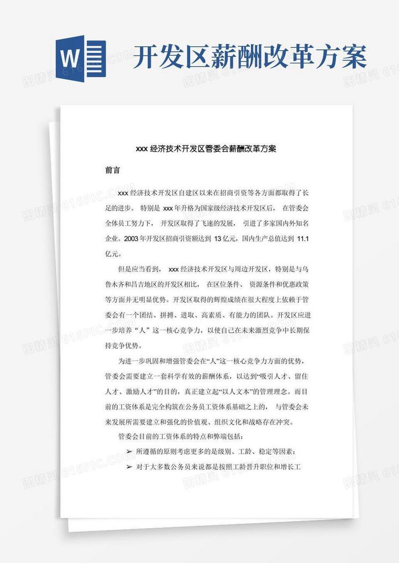经济技术开发区管委会薪酬改革方案