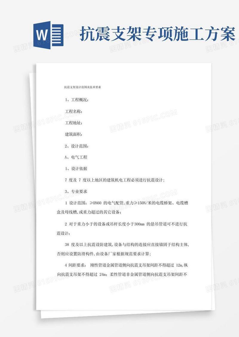 抗震支架设计范围及技术要求
