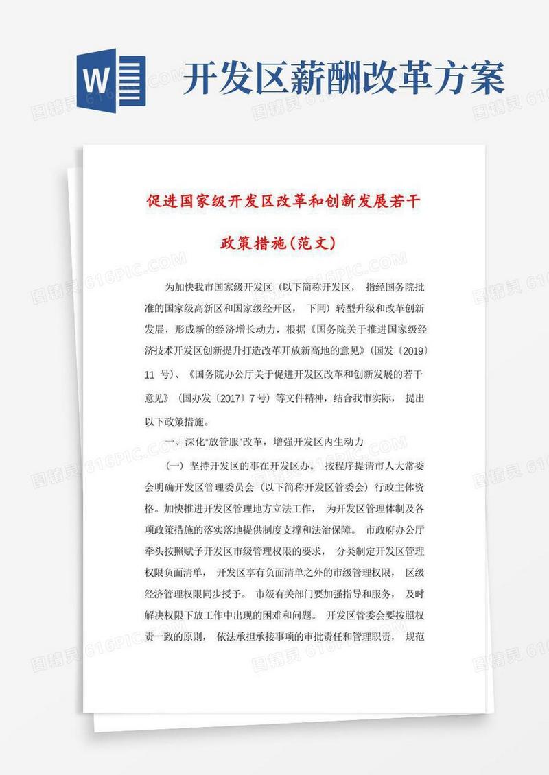 促进国家级开发区改革和创新发展若干政策措施