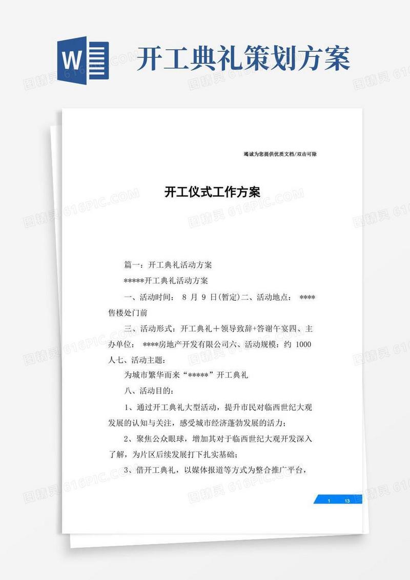 开工仪式工作方案