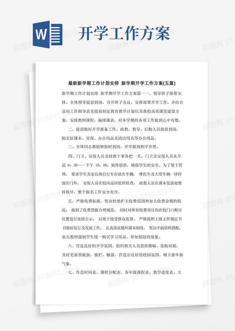 最新新学期工作计划安排新学期开学工作方案(五篇)