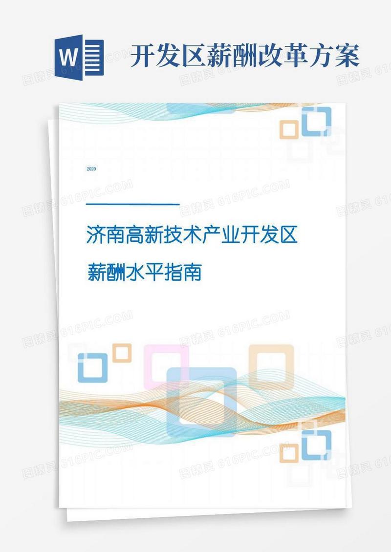 2020年济南高新技术产业开发区薪酬水平指南