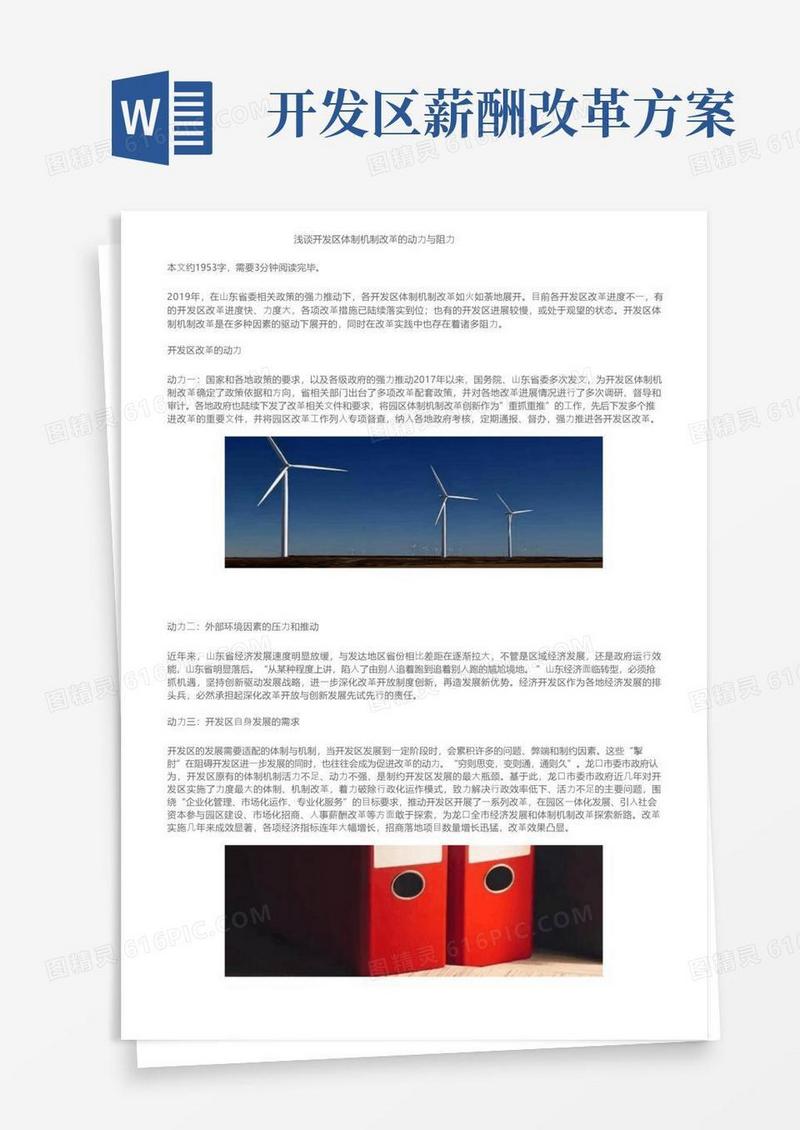 浅谈开发区体制机制改革的动力与阻力