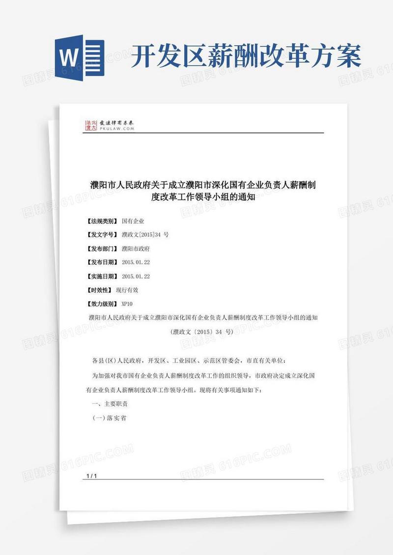 濮阳市人民政府关于成立濮阳市深化国有企业负责人薪酬制度改革工