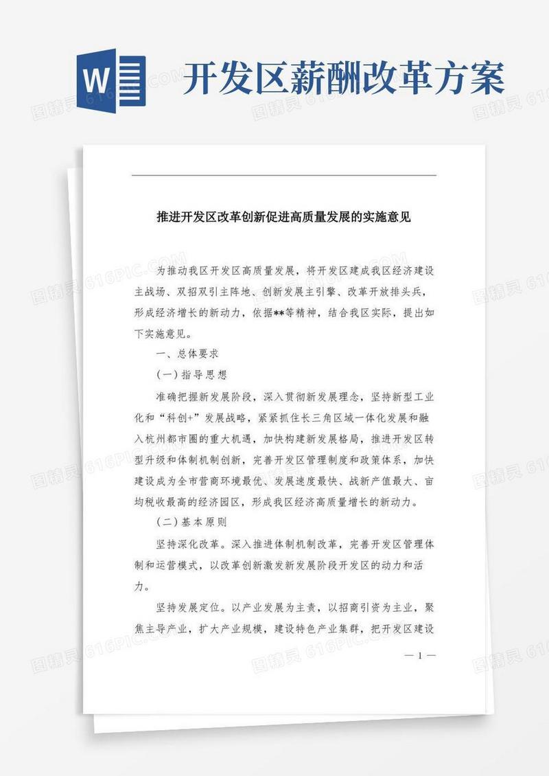 推进开发区改革创新促进高质量发展的实施意见