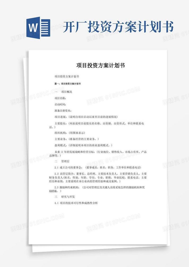 项目投资方案计划书