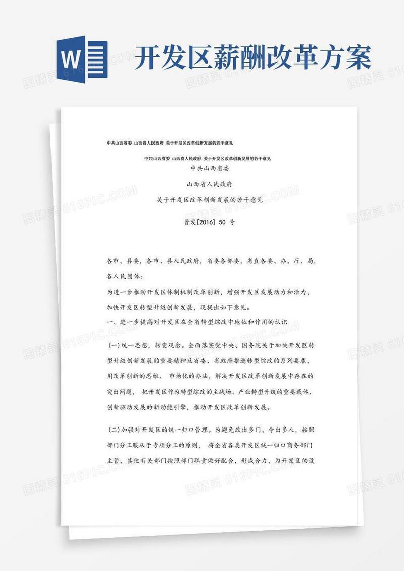 中共山西省委山西省人民政府关于开发区改革创新发展的若干意见