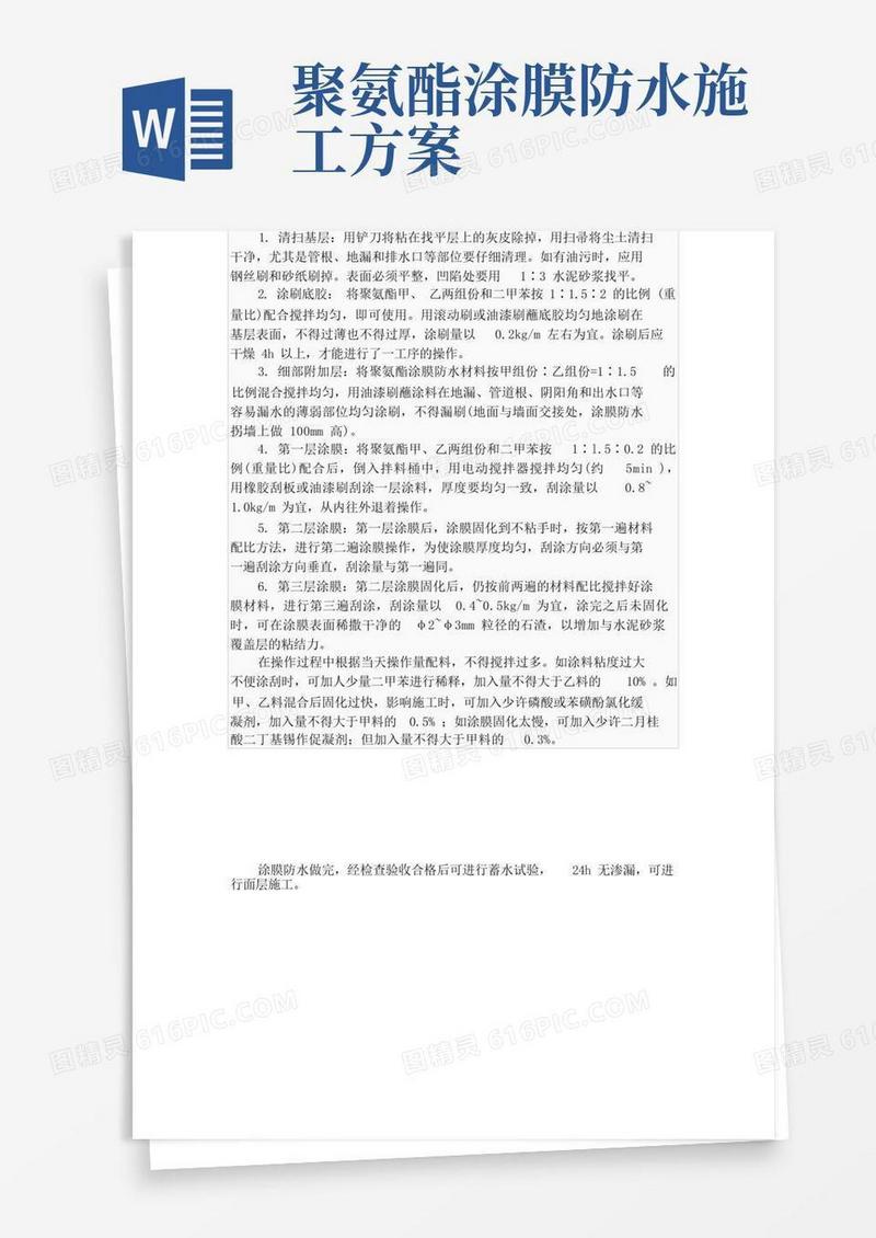 (完整版)聚氨酯防水涂料施工工艺流程