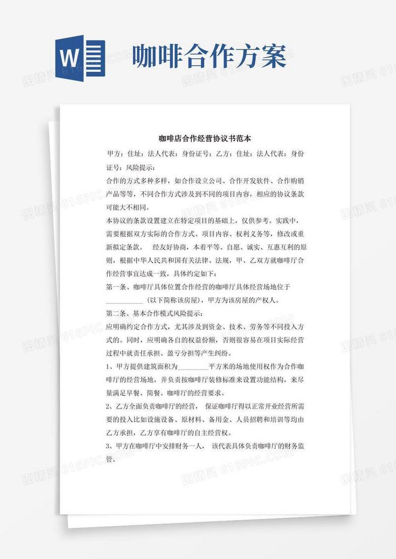 咖啡店合作经营协议书范本