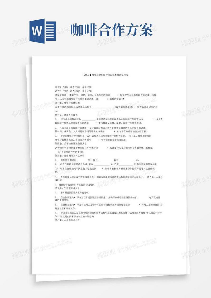 咖啡店合作经营协议范本最新整理版