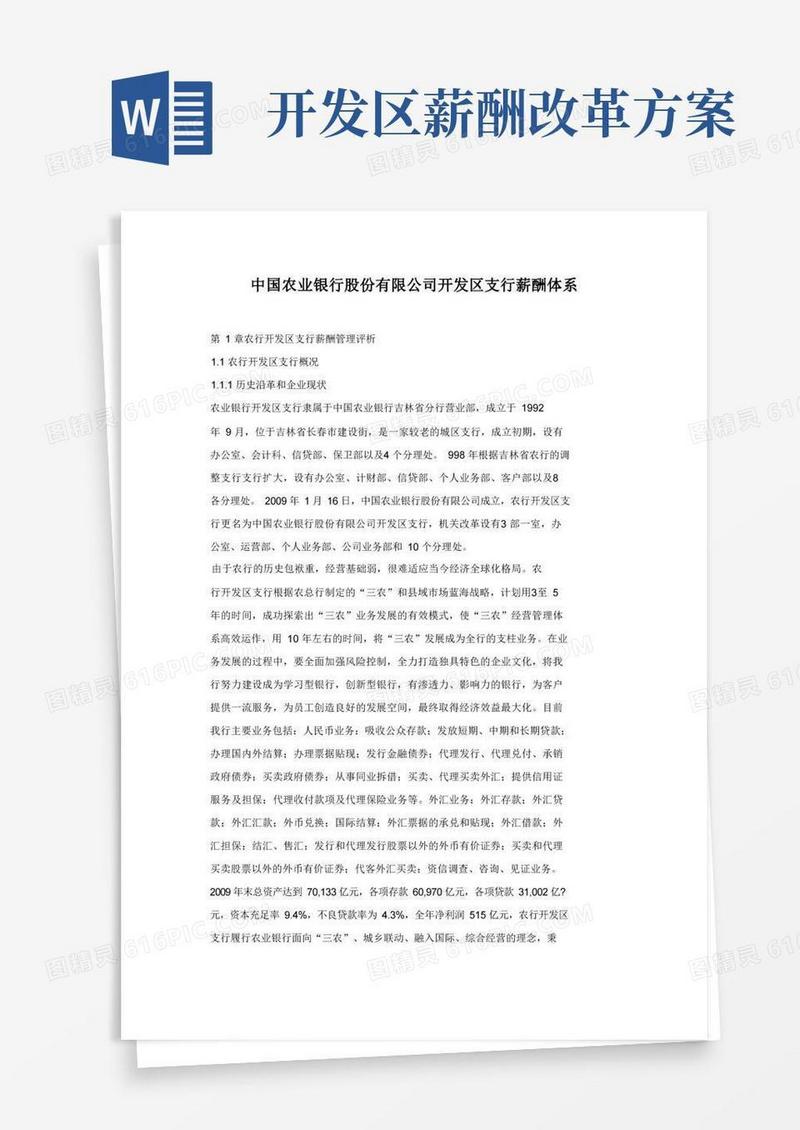 中国农业银行股份有限公司开发区支行薪酬体系