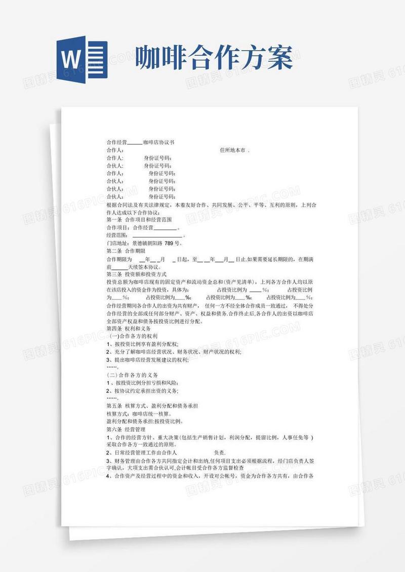 咖啡店合作经营协议书