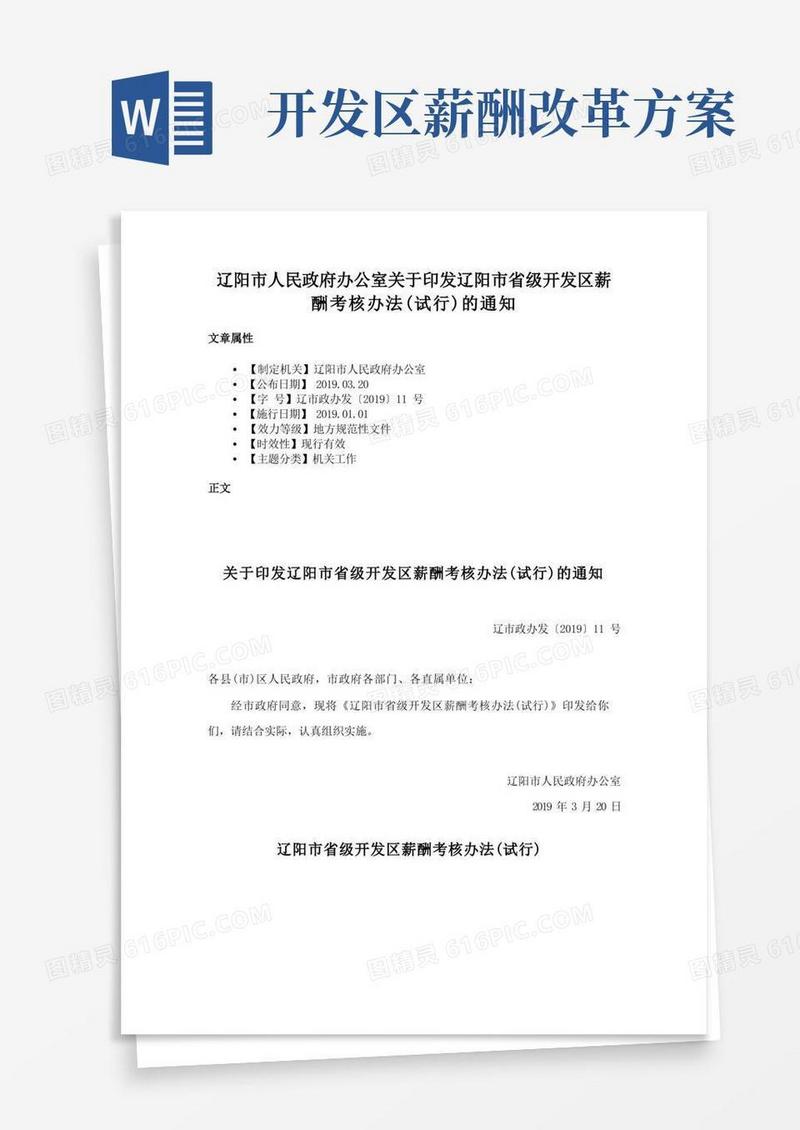 辽阳市人民政府办公室关于印发辽阳市省级开发区薪酬考核办法（试行）的通知
