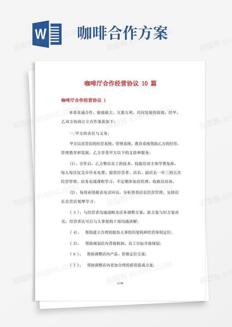 咖啡厅合作经营协议10篇