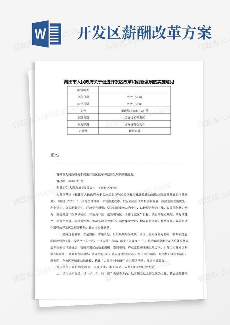 莆田市人民政府关于促进开发区改革和创新发展的实施意见-莆政综〔2020〕33号