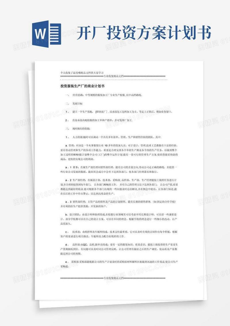 投资服装生产厂的商业计划书