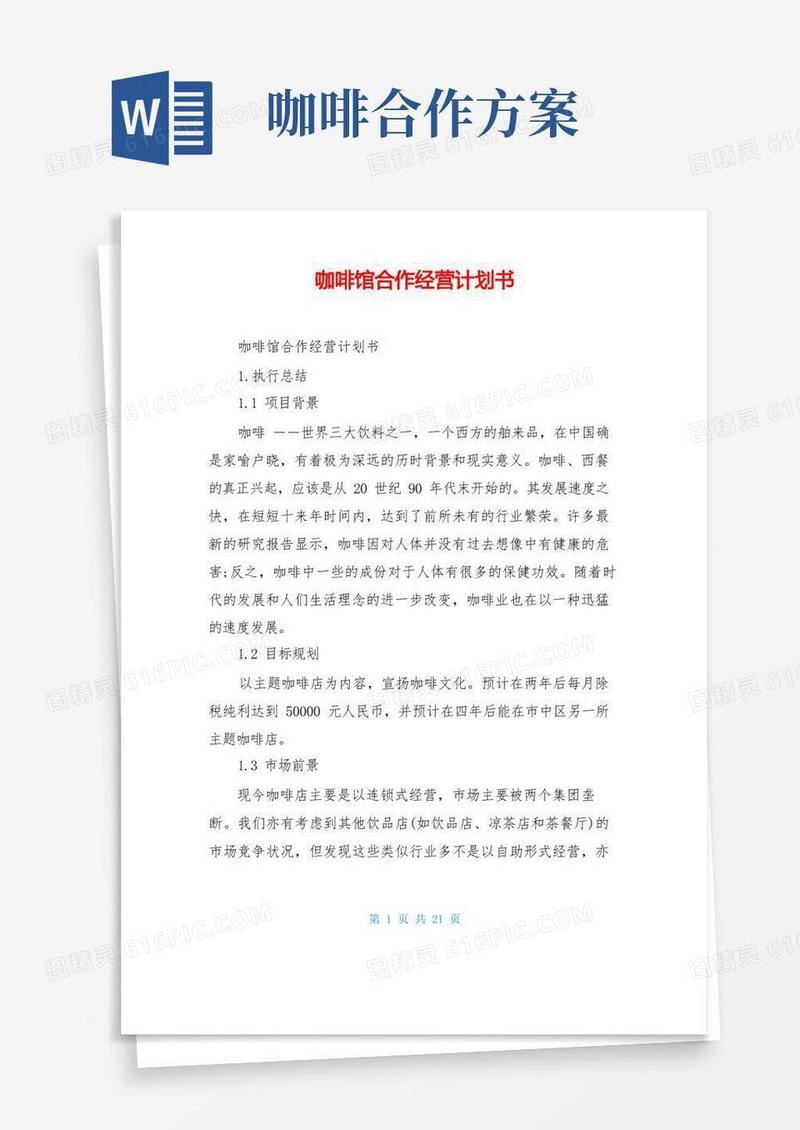咖啡馆合作经营计划书