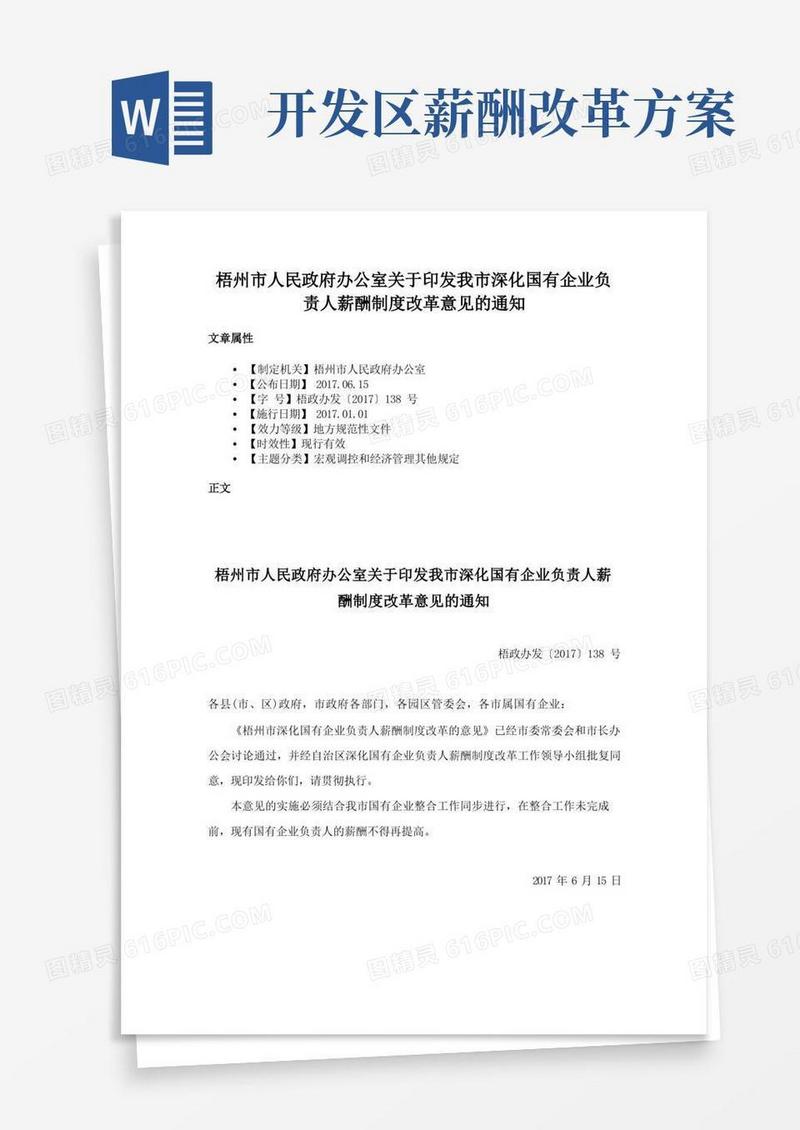 梧州市人民政府办公室关于印发我市深化国有企业负责人薪酬制度改革意见的通知