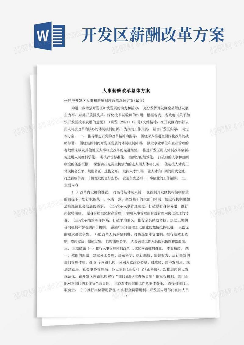 人事薪酬改革总体方案