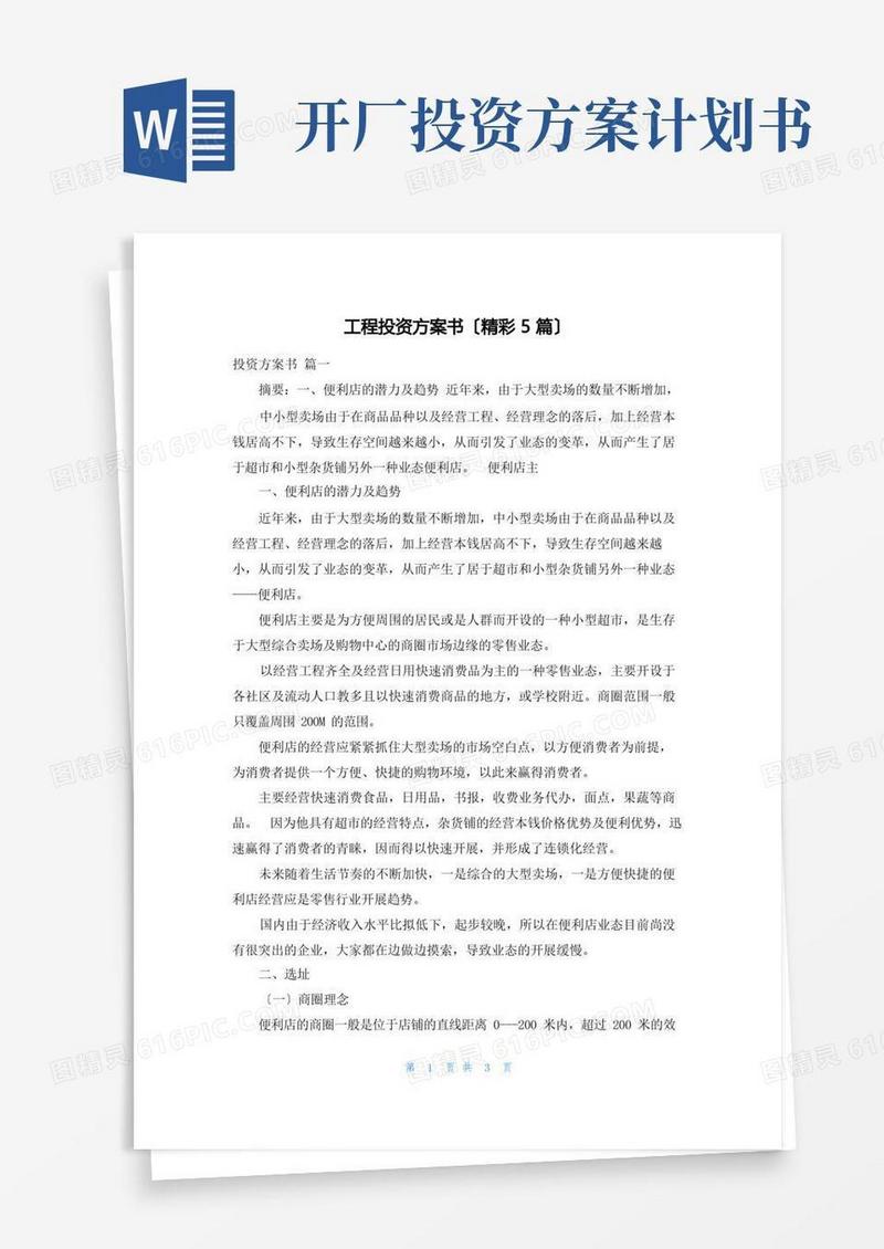 项目投资计划书(精彩5篇)