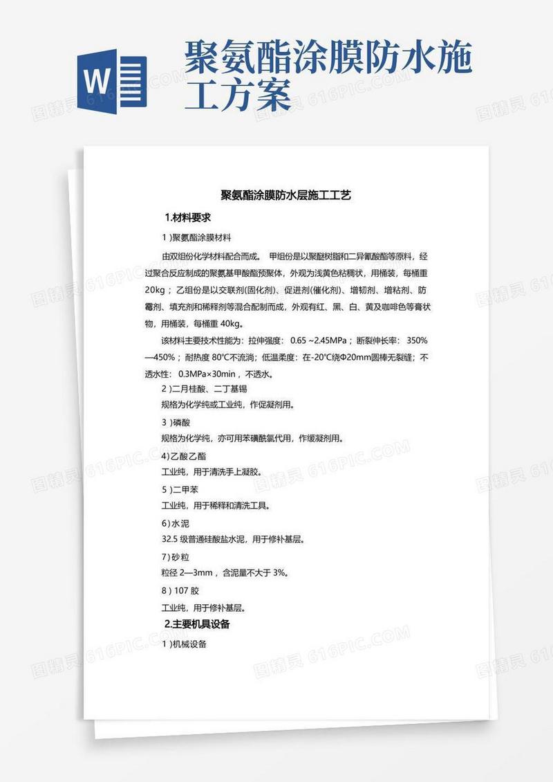 聚氨酯涂膜防水层施工工艺