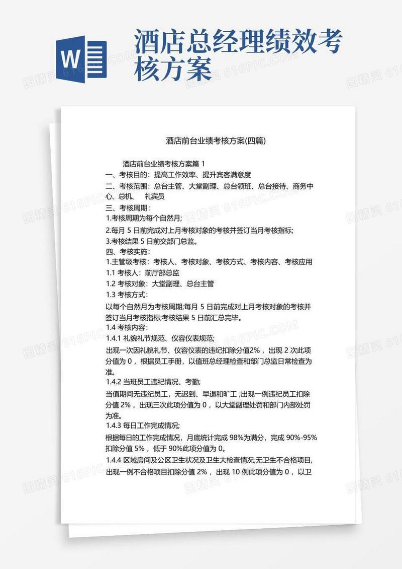 酒店前台业绩考核方案(四篇)