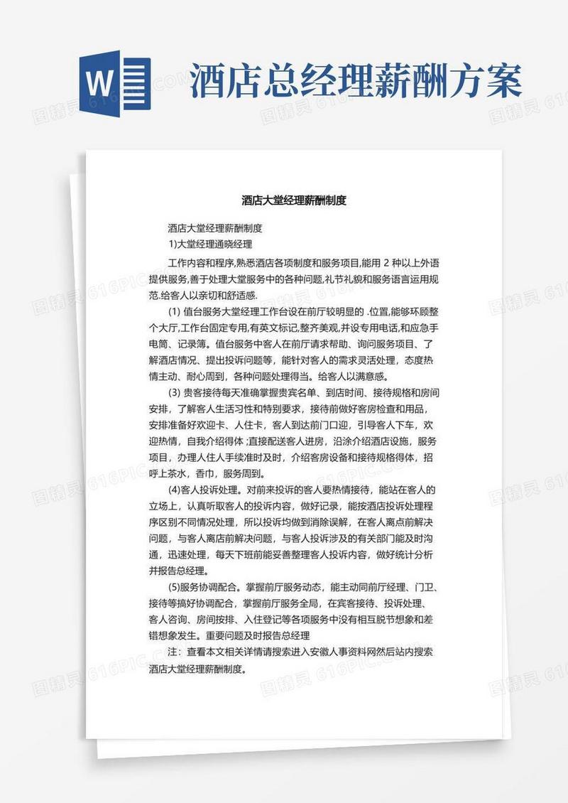 酒店大堂经理薪酬制度