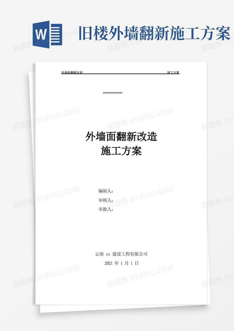 外墙面改造翻新施工方案