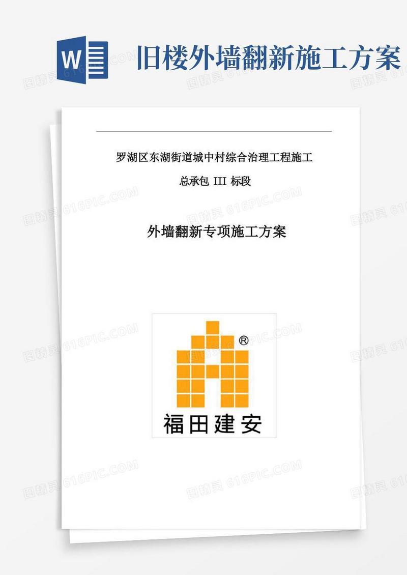 外墙翻新工程施工组织设计方案